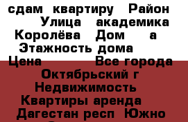 сдам  квартиру › Район ­ 25 › Улица ­ академика Королёва › Дом ­ 10а › Этажность дома ­ 5 › Цена ­ 6 000 - Все города, Октябрьский г. Недвижимость » Квартиры аренда   . Дагестан респ.,Южно-Сухокумск г.